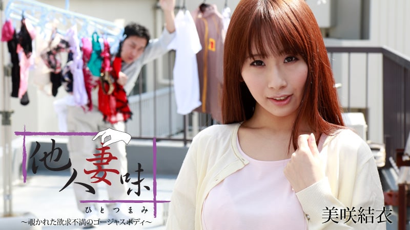 《Heyzo-0655 他人妻味～覗かれた欲求不満のゴージャスボディ～  美咲結衣》最新高清在线播放封面图
